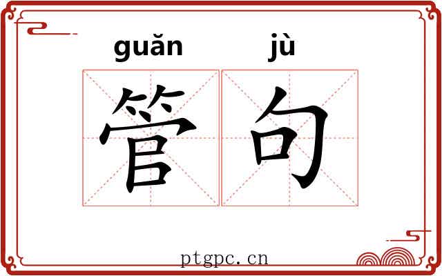 管句
