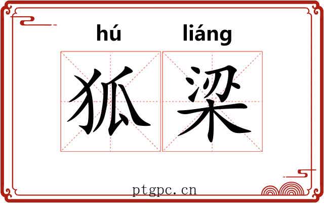 狐梁 狐梁