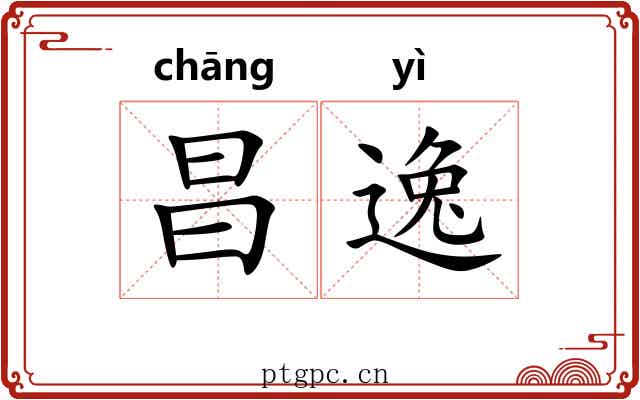 昌逸 昌逸
