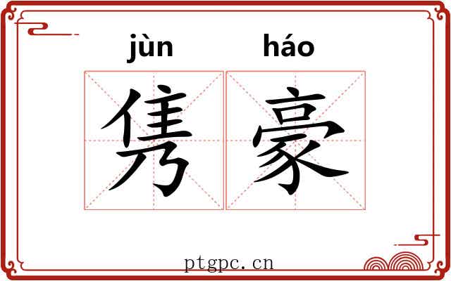 隽豪