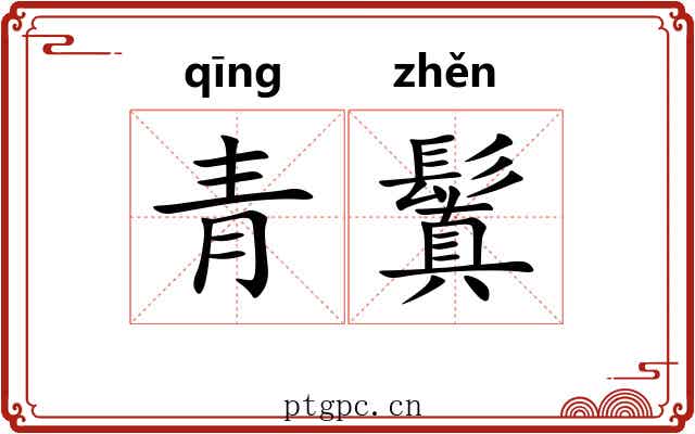 青鬒