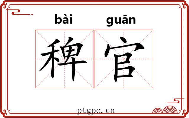 稗官 稗官
