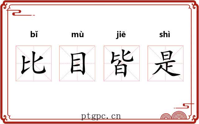 比目皆是 比目皆是
