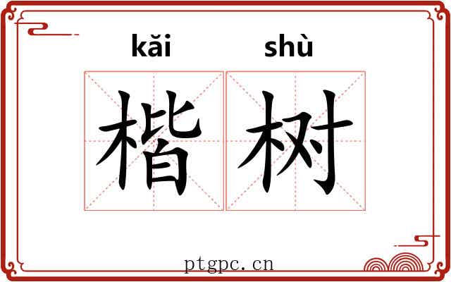 楷树