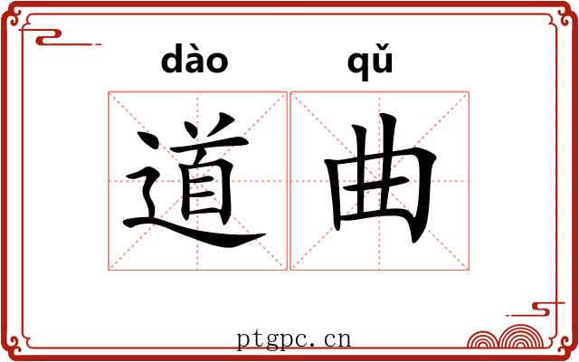 道曲