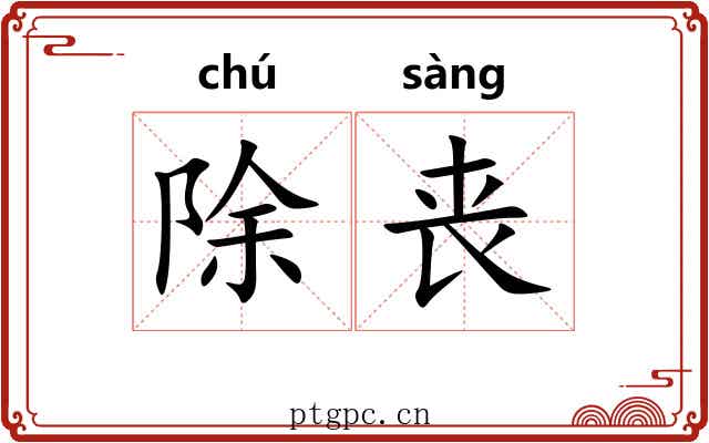 除丧