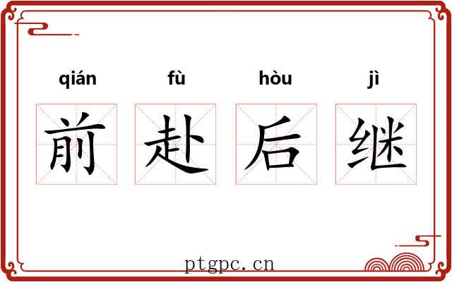 前赴后继 前赴后继