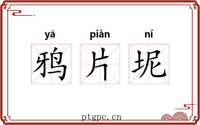 鸦片坭 鸦片坭