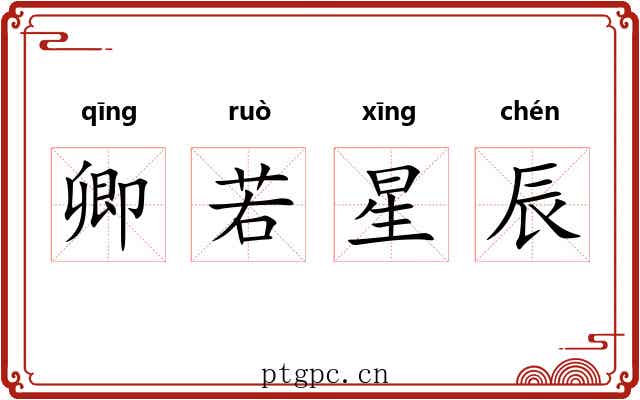 卿若星辰