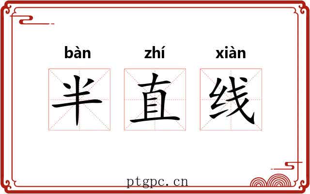半直线
