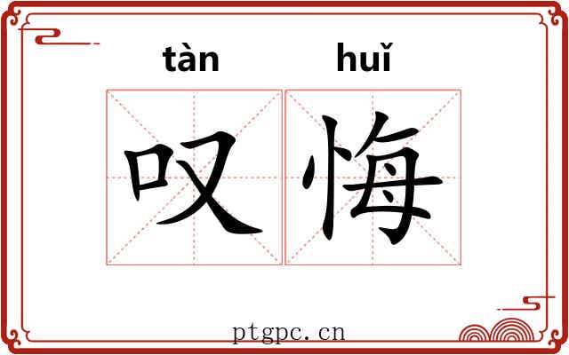 叹悔