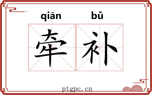 牵补