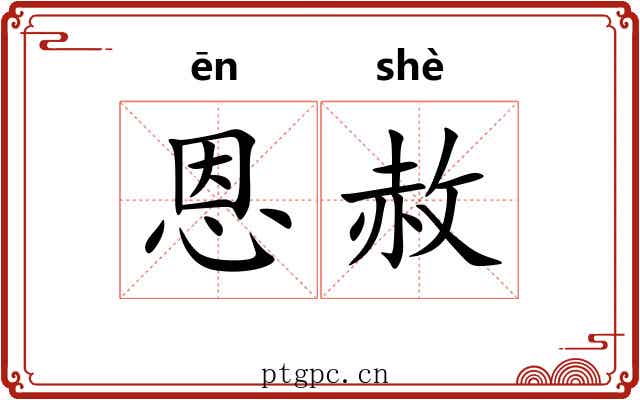 恩赦