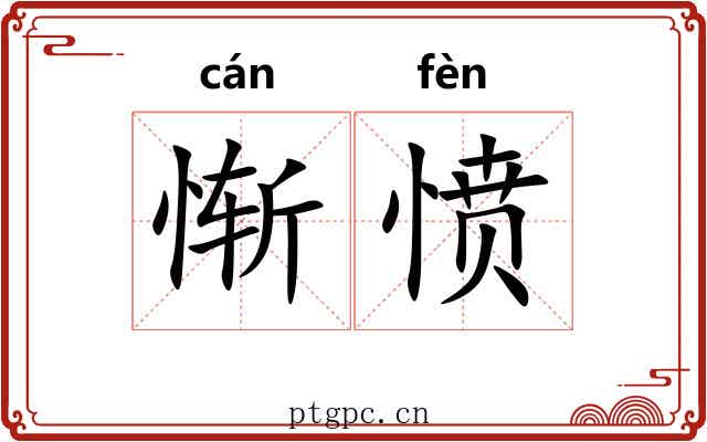 惭愤