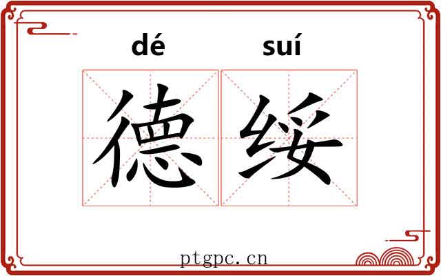 德绥