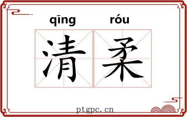 清柔 清柔
