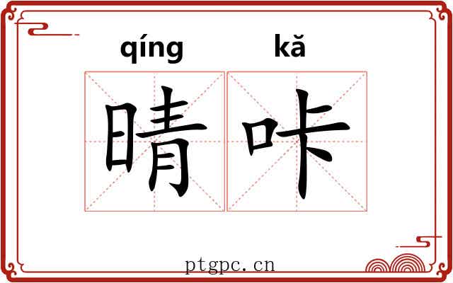 晴咔