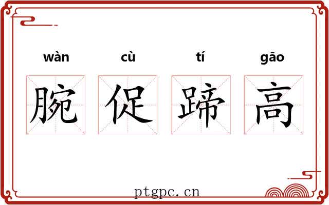 腕促蹄高 腕促蹄高