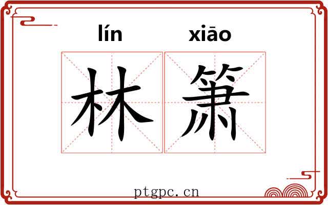林箫