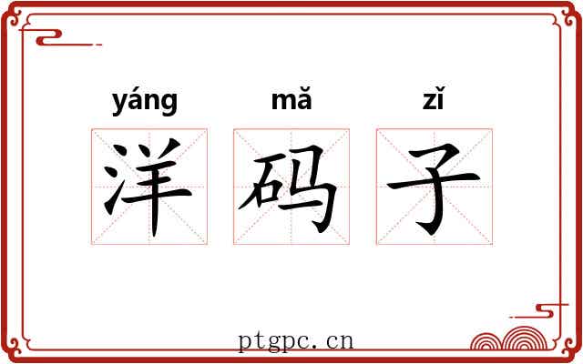 洋码子