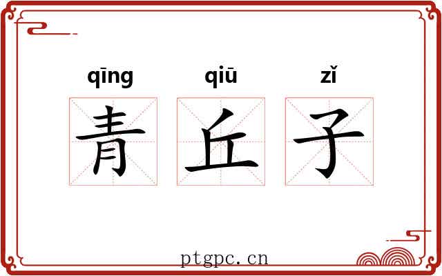 青丘子