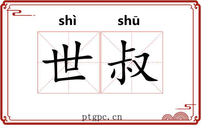 世叔 世叔