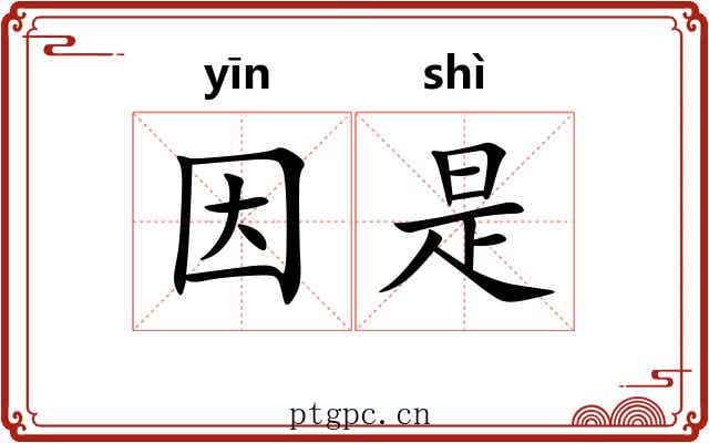 因是
