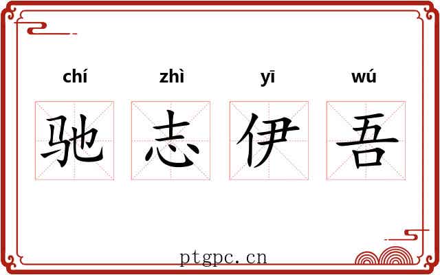 驰志伊吾 驰志伊吾