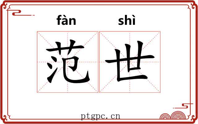 范世 范世