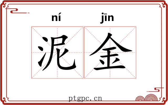 泥金