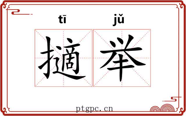 擿举