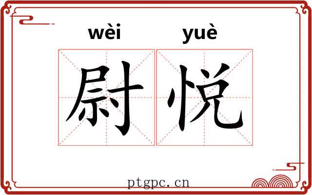 尉悦