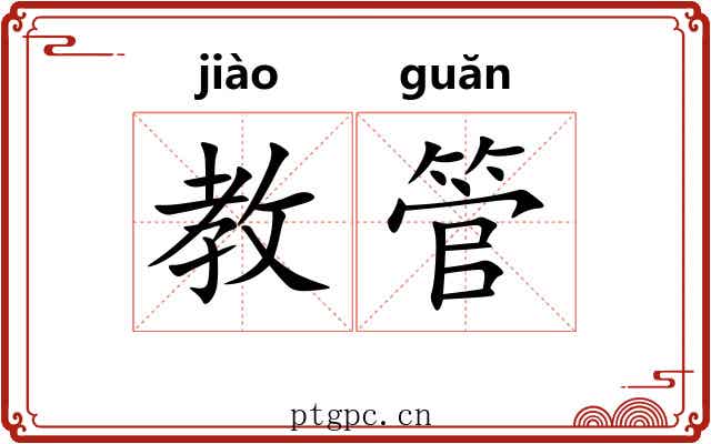 教管