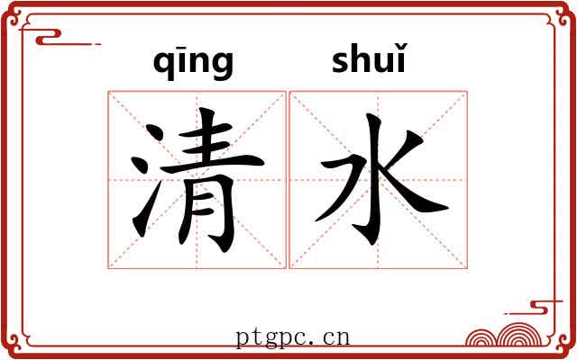清水