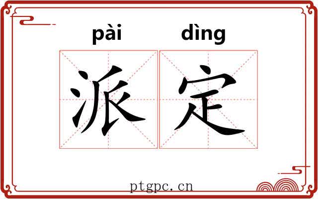 派定 派定