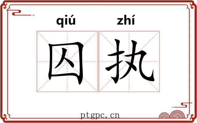 囚执