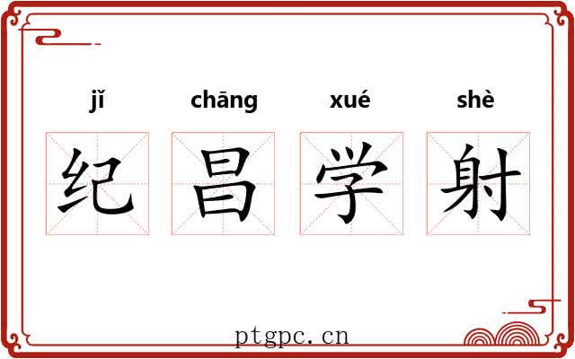 纪昌学射 纪昌学射