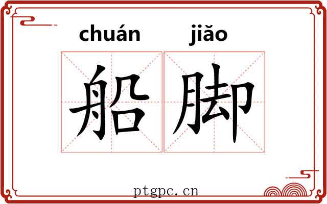 船脚