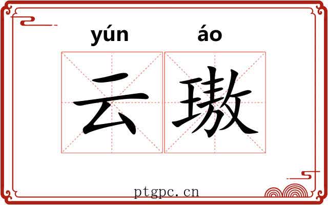 云璈