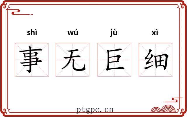 事无巨细