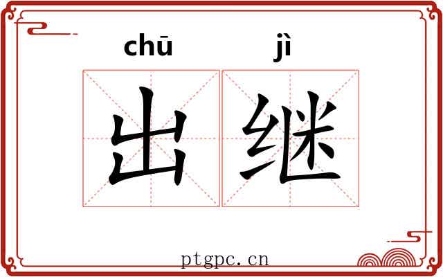 出继