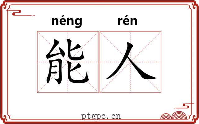 能人 能人