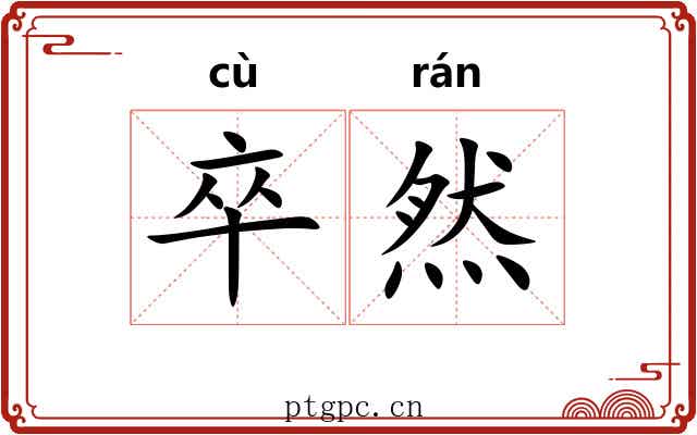 卒然 卒然