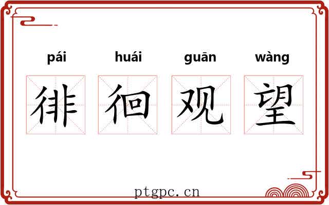 徘徊观望 徘徊观望