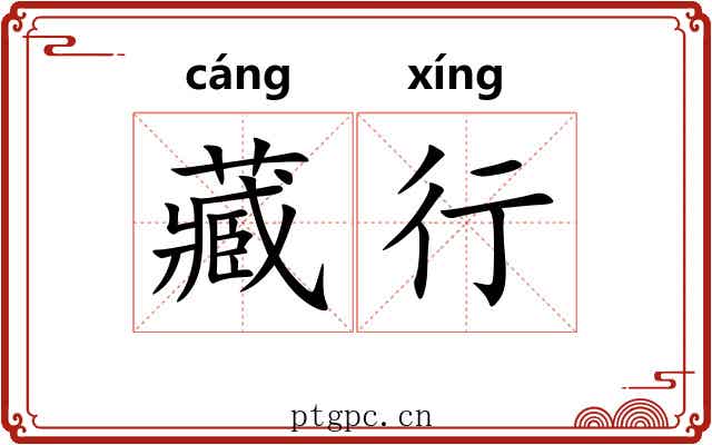 藏行 藏行