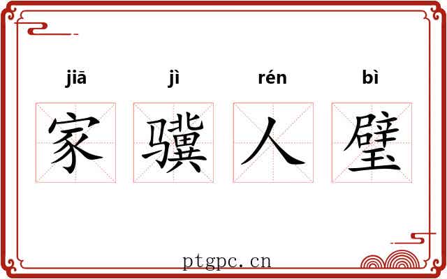 家骥人璧 家骥人璧