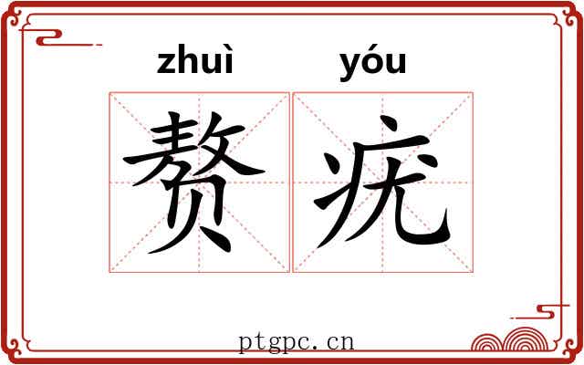 赘疣