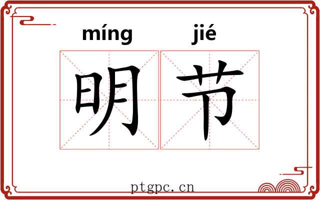 明节