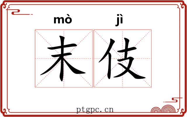 末伎 末伎