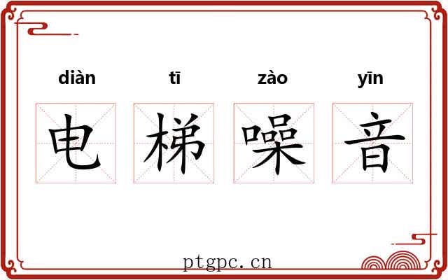 电梯噪音